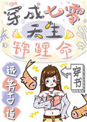 穿成七零天生锦鲤命[穿书]图片