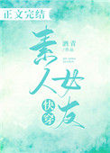 [快穿]素人女友图片