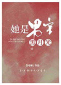 她是男主白月光（快穿）小说