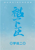 《裙下臣(作者:梦筱二)》小说
