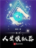 《我的人生模拟器》