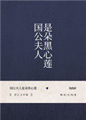 国公夫人是朵黑心莲小说
