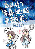 白月光替身她越来越美小说