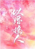 《以婚撩人》小说