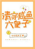 清穿咸鱼六皇子图片