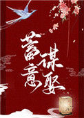 《蓄意谋娶》