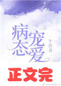 《偏执宠爱[娱乐圈]》