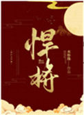 《悍将》