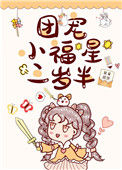 《团宠小福星三岁半[娱乐圈]》