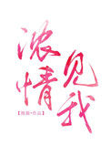《浓情见我》小说