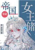 《帝国女王储日常》