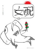 穿书女配她只想咸鱼小说