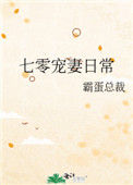 《七零宠妻日常》