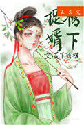 榜下捉婿图片