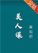 《美人谋》