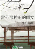 《雷公那种田的闺女》小说