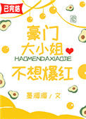 《豪门大小姐不想爆红》小说