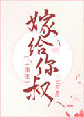 嫁给你叔（重生）图片