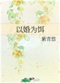 《以婚为饵》