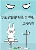 穿成首辅的早逝童养媳图片