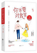 《你不要对我笑》小说