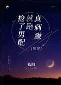 《抢了男配就跑真刺激［快穿］》
