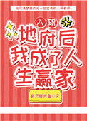 《入职地府后我成了人生赢家》