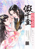 《假千金归位之后》