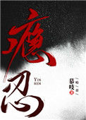《瘾忍》小说