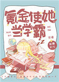 《氪金使她当学霸》小说