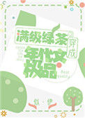 明明是炮灰绿茶却过分团宠图片