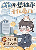《咸鱼不想继承千亿豪门》