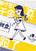 《那个豪门真千金跑了》小说