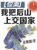 我把后山上交国家小说