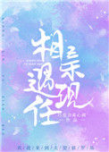 《相亲遇现任》小说