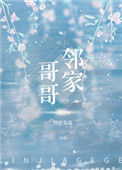 《邻家哥哥(作者:图样先森)》小说