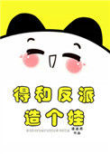 得和反派造个娃[穿书]小说