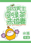 穿成男主的绿茶未婚妻图片