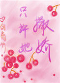 《只许她撒娇》小说