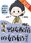 穿成炮灰配角的奶奶（快穿）小说