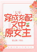 穿成女配文中原女主[七零]图片