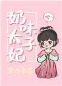 《奶味太子妃》