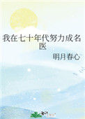 我在七十年代努力成名医小说