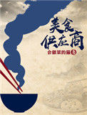 《美食供应商》小说