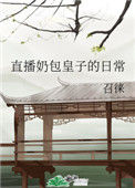 《直播奶包皇子的日常》