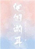 《他的溺耳》小说