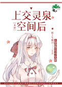 上交灵泉空间后[末世]小说