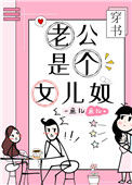《老公是个女儿奴[穿书]》