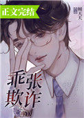 《乖张欺诈》小说