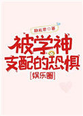 《被学神支配的恐惧[娱乐圈]》小说